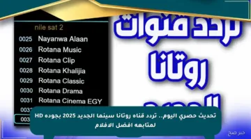 تحديث حصري اليوم.. تردد قناة روتانا سينما الجديد 2025 بجودة HD لمتابعة أفضل الأفلام
